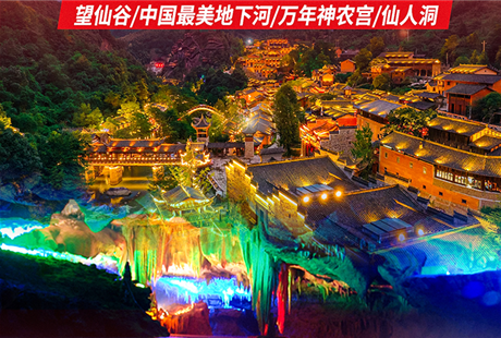 南昌到望仙谷、萬年神農宮2日游圓一場仙俠夢，漫游最美地下河